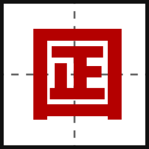 囸