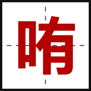 哊