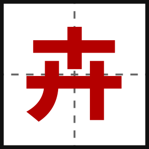 卉