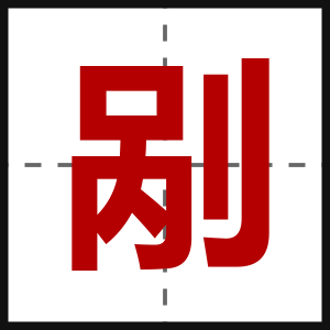 剐
