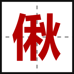 偢