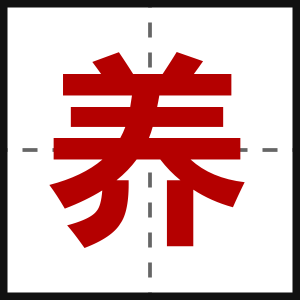 养