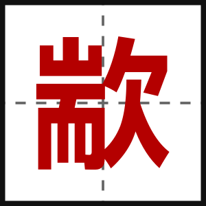 歂