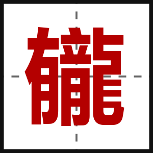 龓