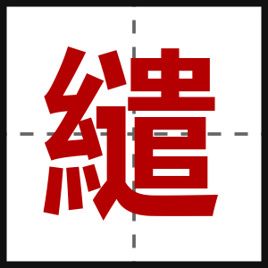 繾