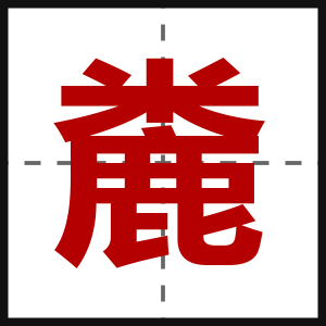 麊