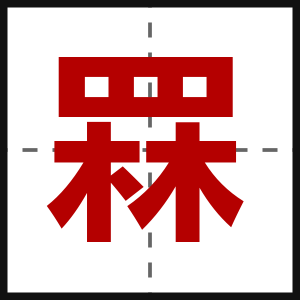 罧