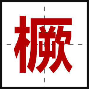 橛