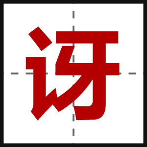 讶