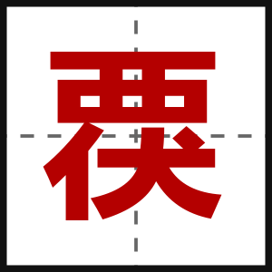 覄