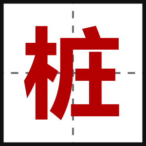 桩