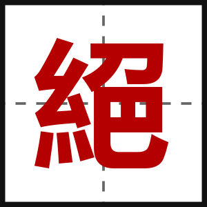 絕