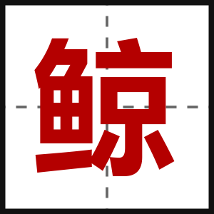 鲸
