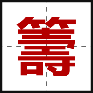 籌