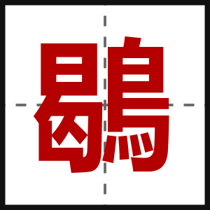 鶡