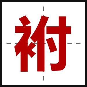 袝