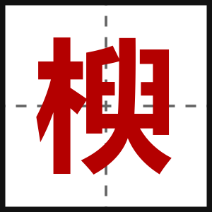 楰