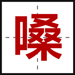 嗓