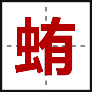 蛕