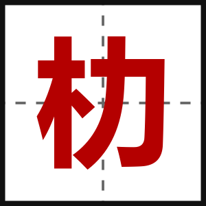 朸
