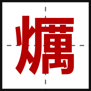 爄