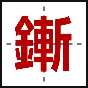 鏩