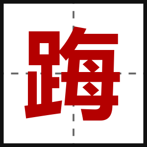 踇