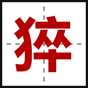 猝
