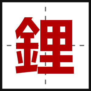 鋰