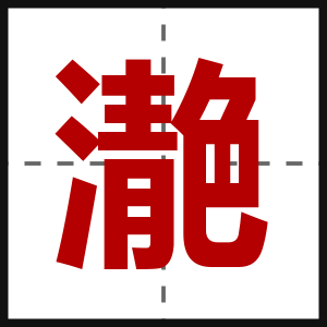 濪