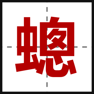 蟌