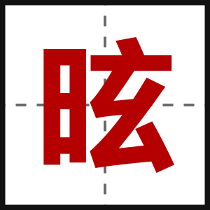 昡