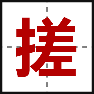 搓