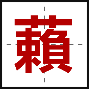 藾