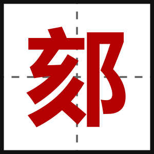 郂