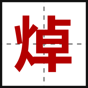 焯
