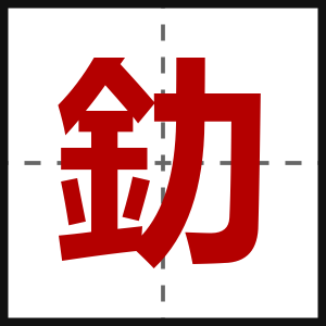 釛
