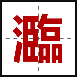 瀶