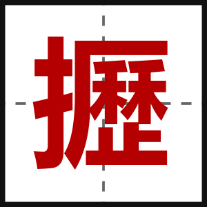 攊