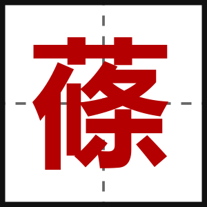 蓧