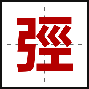 弳