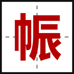 帪