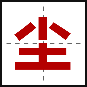尘