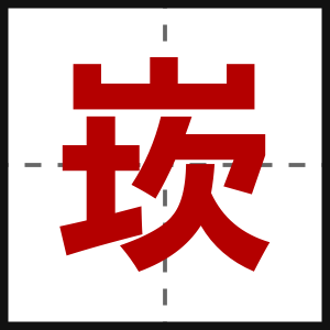 崁