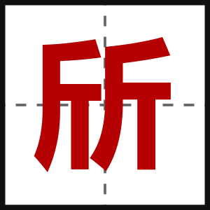 斦