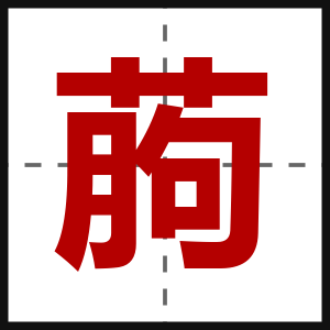 葋