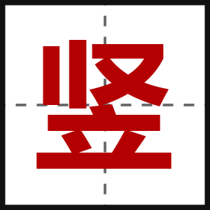 竖