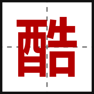 酷