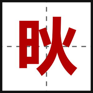 炚