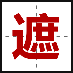 遮